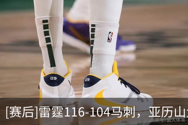 [赛后]雷霆116-104马刺，亚历山大32分5板4助，福克斯14分7板7助